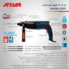 بتن کن آروا مدل 5203 ا ARVA 5203 Rotary Hammer Drill