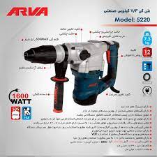 بتن کن آروا مدل 5220 ا Arva 5220 Rotary Hammer