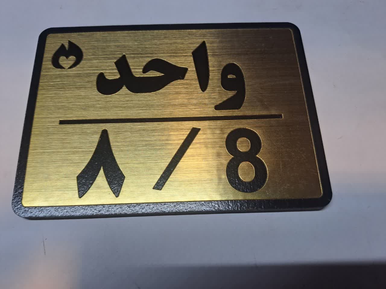 تابلو نشانگر واحد 8