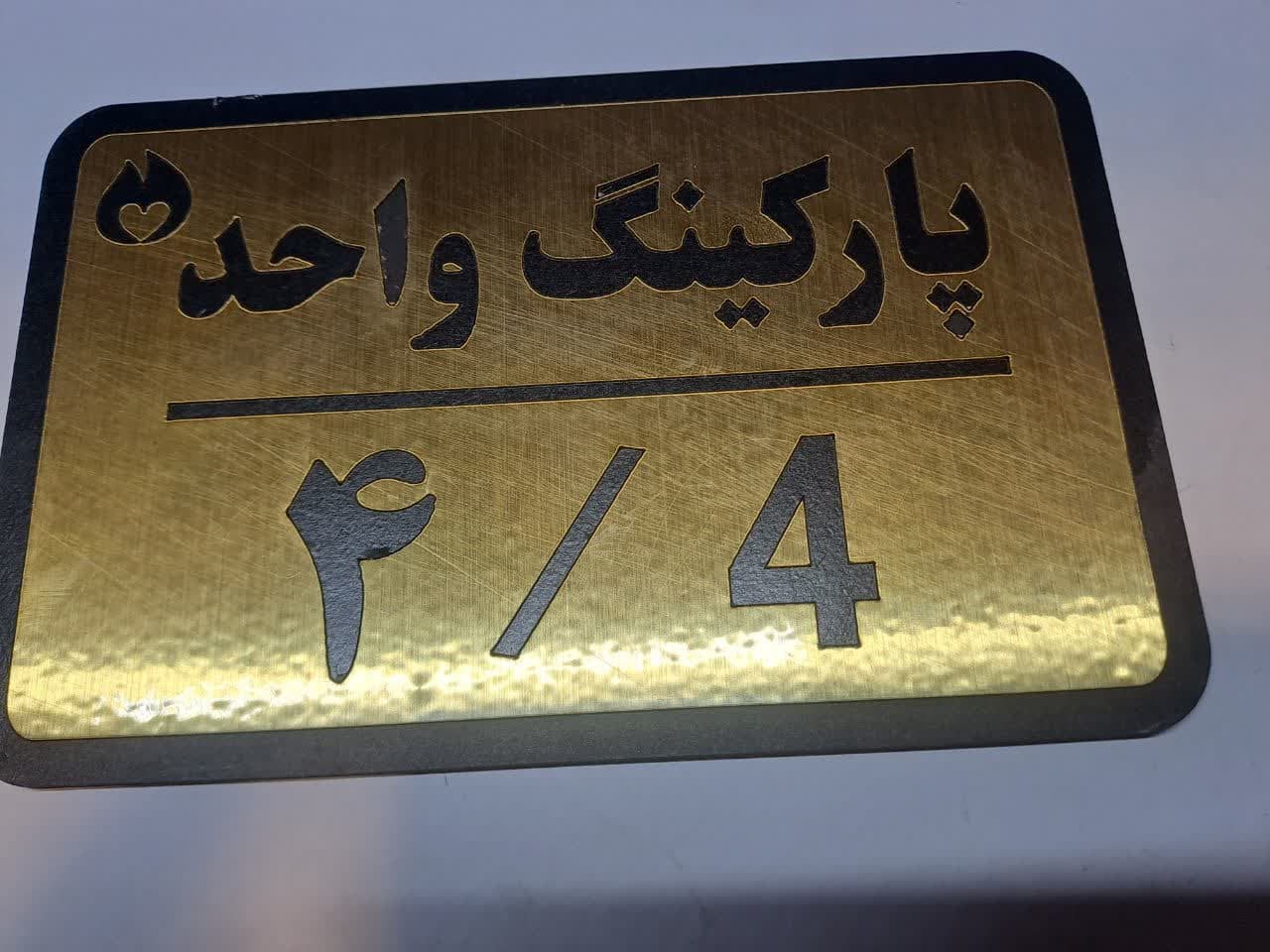 تابلو نشانگرمدل پارکینگ واحد 4