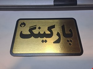 تابلو نشانگر پارکینگ 