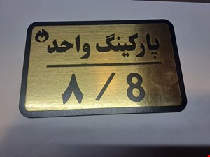 برچسب نشانگر مدل پارکینگ واحد 8