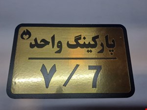 تابلو نشانگر مدل پارکینگ واحد کد 7