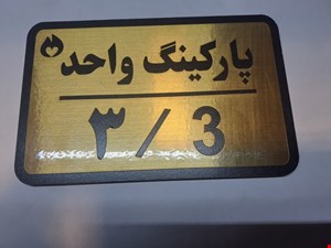 تابلو نشانگر پارکینگ واحد 3