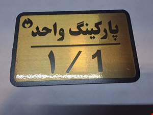 تابلو نشانگر طرح پارکینگ واحد 1