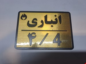 تابلو نشانگر انباری  4