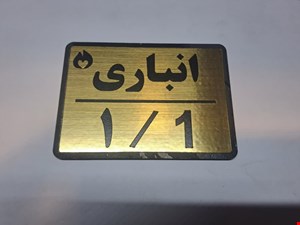 تابلو نشانگر انباری 1