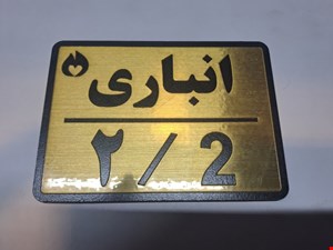 تابلو نشانگر انباری 2