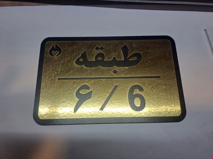 تابلو نشانگر طبقه ششم