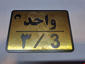 تابلو نشانگر واحد 3