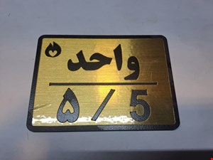 تابلو نشانگر واحد 5