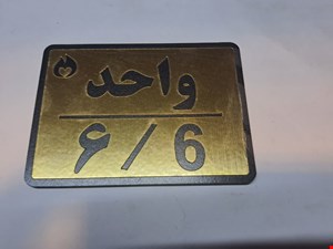 تابلو نشانگر واحد 6