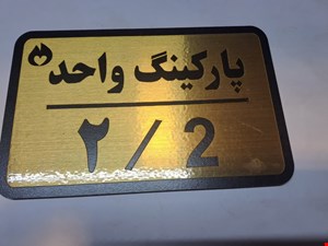 تابلو نشانگر پارکینگ واحد 2