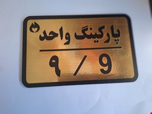 تابلو نشانگر پارکینگ واحد 9